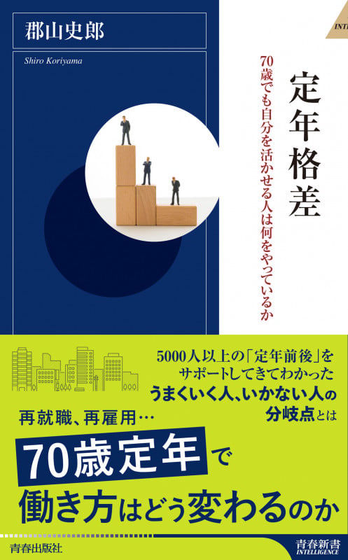 定年格差 (青春新書インテリジェンス)の写真
