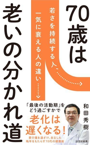 70歳が老化の分かれ道 若さを持続する人、一気に衰える人の違い (詩想社新書)の書影