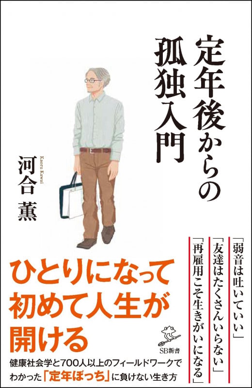 定年後からの孤独入門 (SB新書)の写真