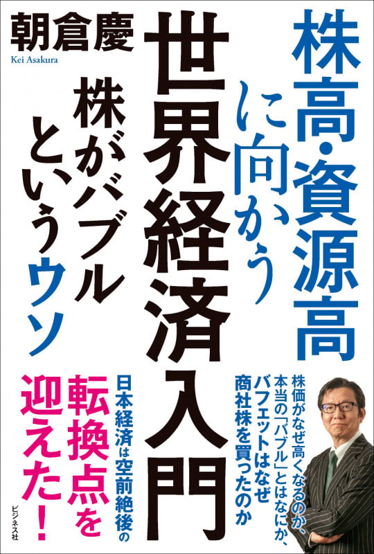 株高・資源高に向かう世界経済入門 株がバブルというウソの写真