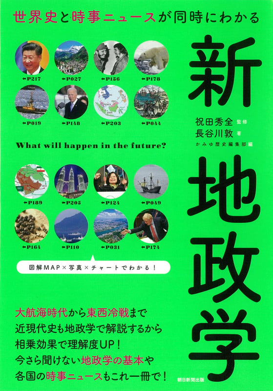 新 地政学 世界史と時事ニュースが同時にわかるの写真