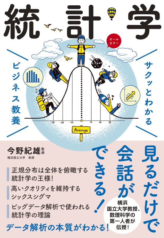 サクッとわかる ビジネス教養 統計学の写真