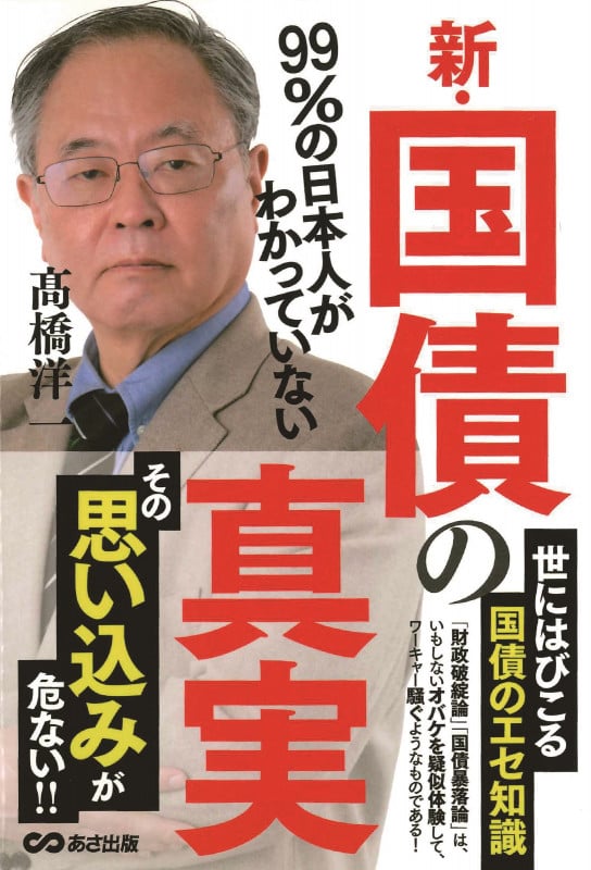 99%の日本人がわかっていない新・国債の真実の写真