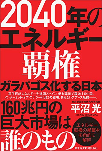 2040年のエネルギー覇権 ガラパゴス化する日本の写真