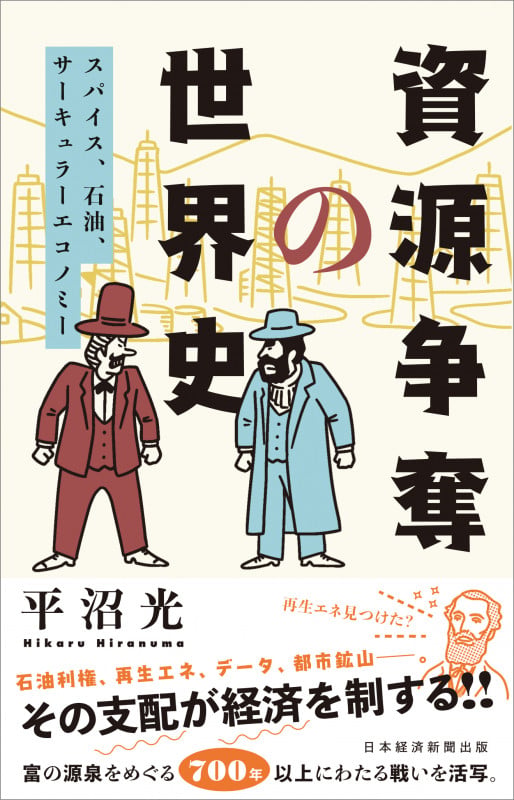 資源争奪の世界史 スパイス、石油、サーキュラーエコノミーの写真