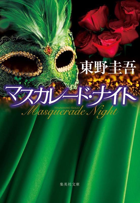 マスカレード・ナイト (集英社文庫(日本))の写真