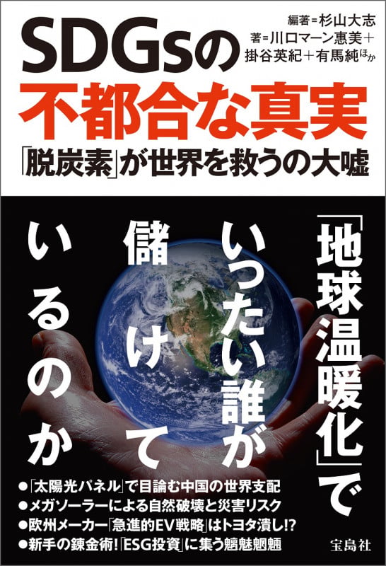 SDGsの不都合な真実 「脱炭素」が世界を救うの大嘘の写真