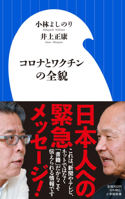 コロナとワクチンの全貌 (小学館新書)の写真