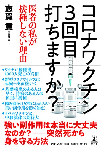 コロナワクチン3回目打ちますか?医者の私が接種しない理由の写真