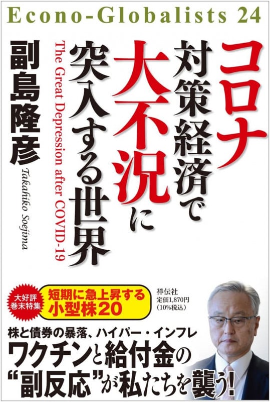 コロナ対策経済で大不況に突入する世界 (単行本)の写真
