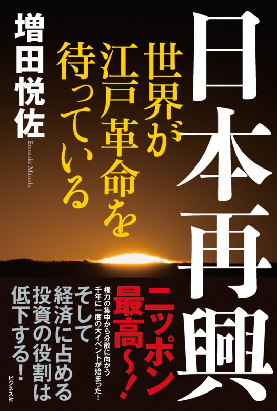 日本再興 世界が江戸革命を待っているの書影