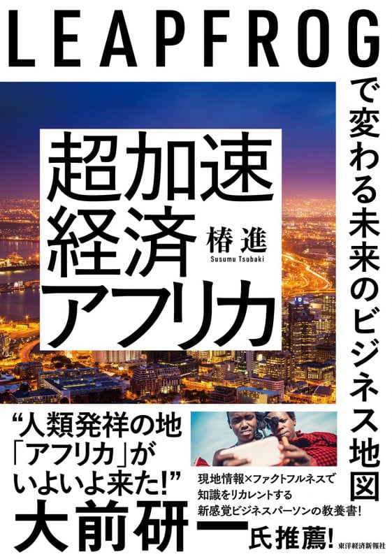 超加速経済アフリカ LEAPFROGで変わる未来のビジネス地図の写真