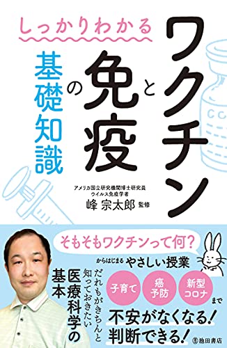 しっかりわかるワクチンと免疫の基礎知識の書影