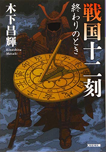 戦国十二刻 終わりのとき (光文社文庫)の写真
