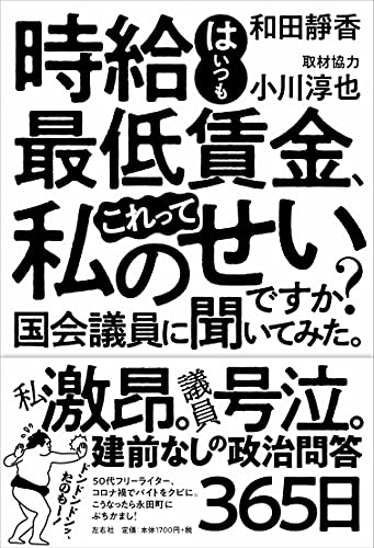 時給はいつも最低賃金、これって私のせいですか? 国会議員に聞いてみた。の写真