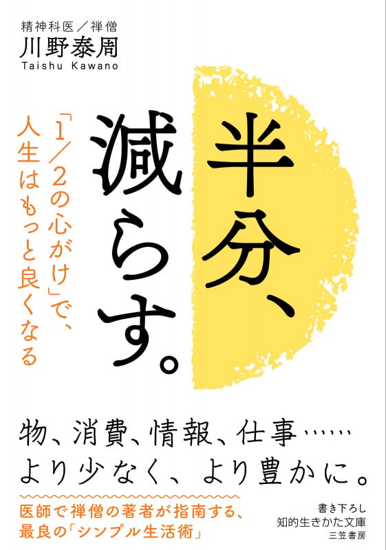 半分、減らす。 「1/2の心がけ」で、人生はもっと良くなる (知的生きかた文庫)の写真