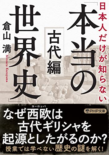 日本人だけが知らない「本当の世界史」古代編 (PHP文庫)の写真