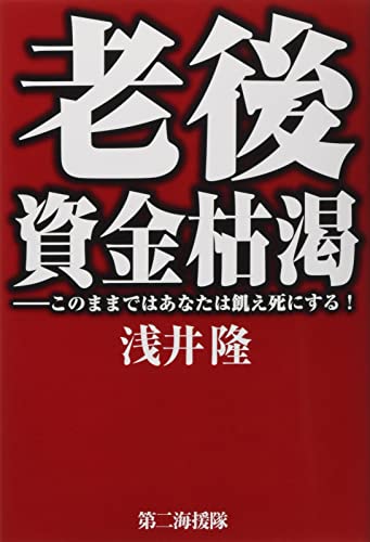 老後資金枯渇: このままではあなたは飢え死にする!の写真