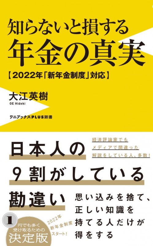 知らないと損する年金の真実 - 2022年「新年金制度」対応 - (ワニブックスPLUS新書)の写真