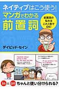 ネイティブはこう使う! マンガでわかる前置詞 前置詞の悩みはこれ一冊でOKの写真