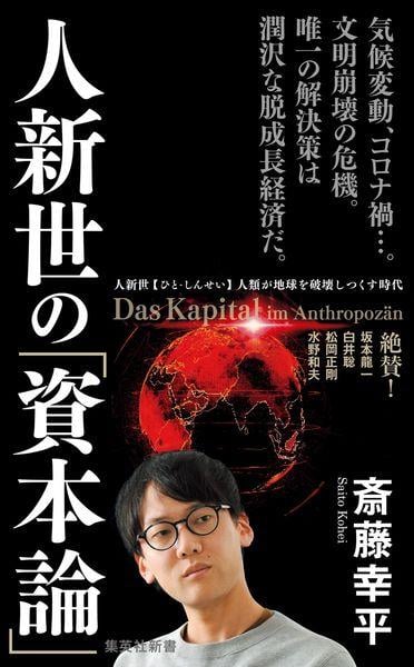 人新世の「資本論」 (集英社新書)の写真