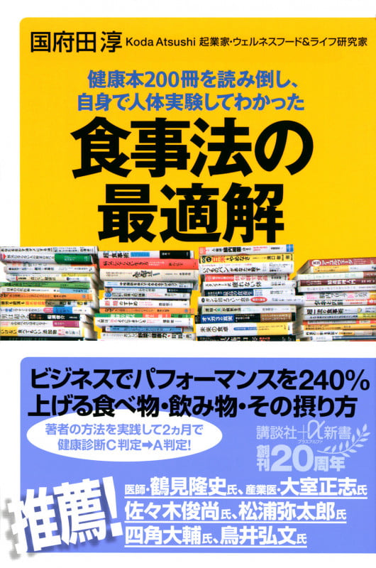 健康本200冊を読み倒し、自身で人体実験してわかった 食事法の最適解 (講談社+α新書)の写真