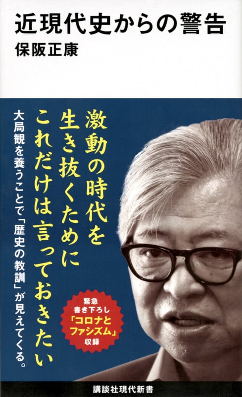 近現代史からの警告 (講談社現代新書)の写真