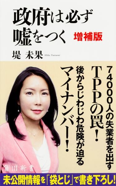 政府は必ず嘘をつく 増補版 (角川新書)の写真