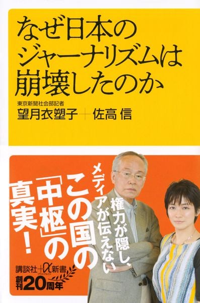 なぜ日本のジャーナリズムは崩壊したのか (講談社+α新書)の写真