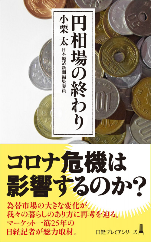 円相場の終わり (日経プレミアシリーズ)の写真
