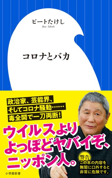 コロナとバカ (小学館新書)の写真