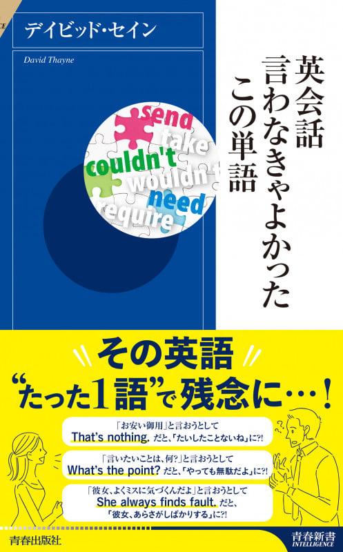 英会話 言わなきゃよかったこの単語 (青春新書インテリジェンス)の写真