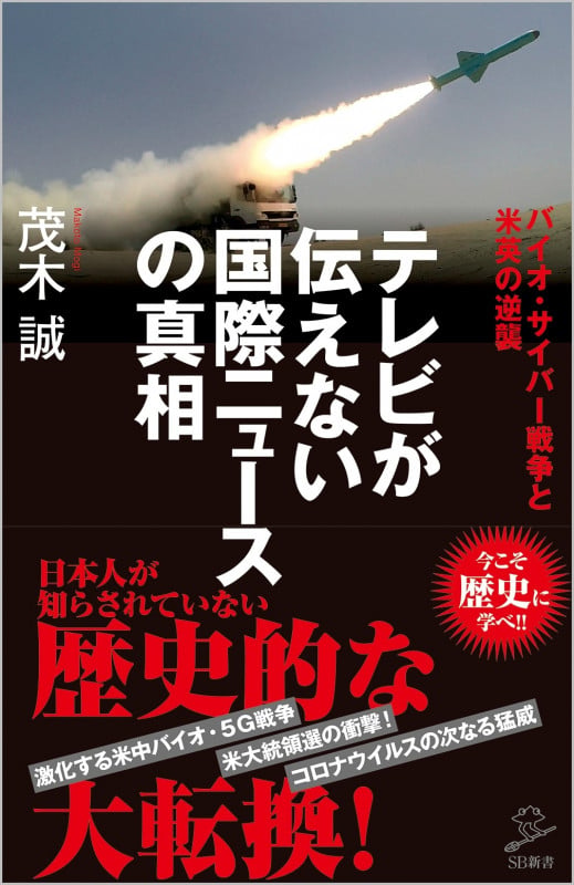 テレビが伝えない国際ニュースの真相 バイオ・サイバー戦争と米英の逆襲 (SB新書)の写真