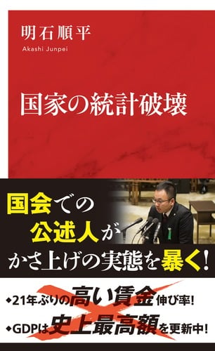 国家の統計破壊の写真