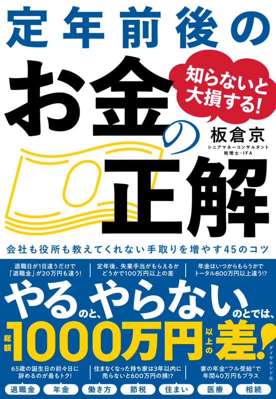 知らないと大損する! 定年前後のお金の正解 会社も役所も教えてくれない 手取りを増やす45のコツの写真