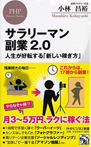サラリーマン副業2.0 人生が好転する「新しい稼ぎ方」 (PHPビジネス新書)の写真