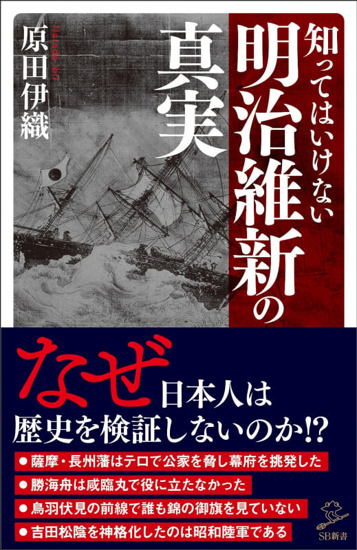 知ってはいけない明治維新の真実 (SB新書)の写真