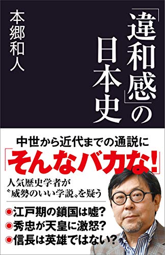 「違和感」の日本史の写真