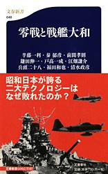 零戦と戦艦大和 (文春新書)の写真