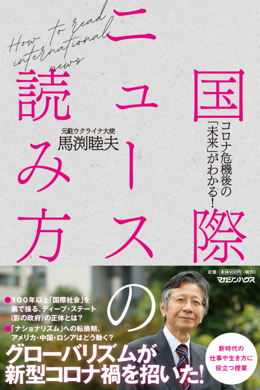 国際ニュースの読み方 コロナ危機後の「未来」がわかる!の写真