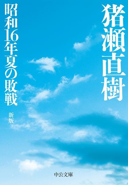 昭和16年夏の敗戦 新版 (中公文庫 い108-6)の写真