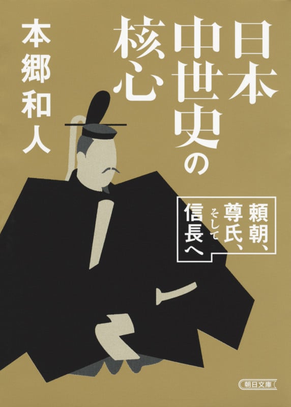 文庫 日本中世史の核心 頼朝、尊氏、そして信長へ 頼朝、尊氏、そして信長へ (文庫)の写真