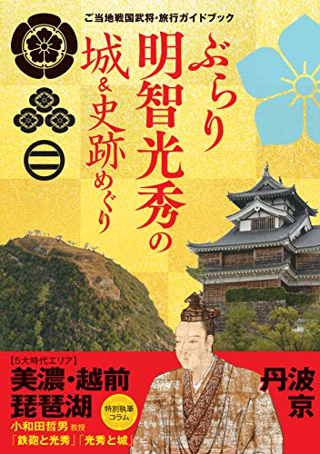 ぶらり明智光秀の城&史跡めぐり (ご当地戦国武将・旅行ガイドブック)の写真