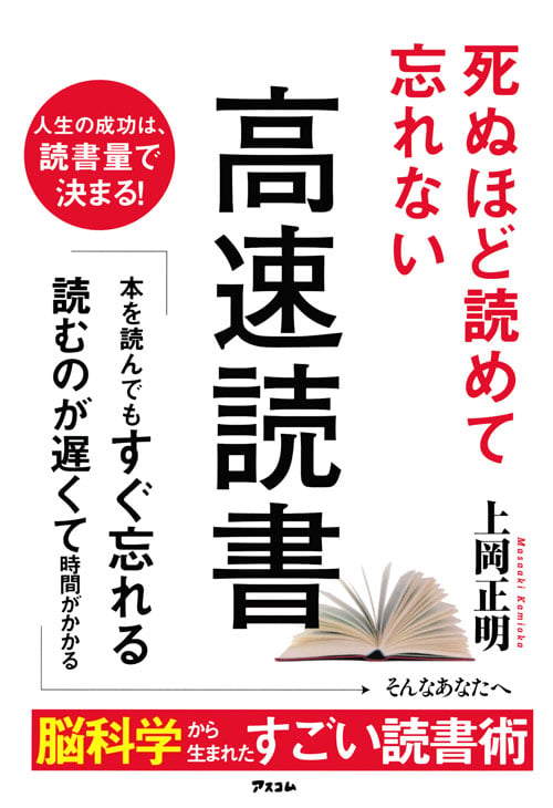死ぬほど読めて忘れない高速読書の写真