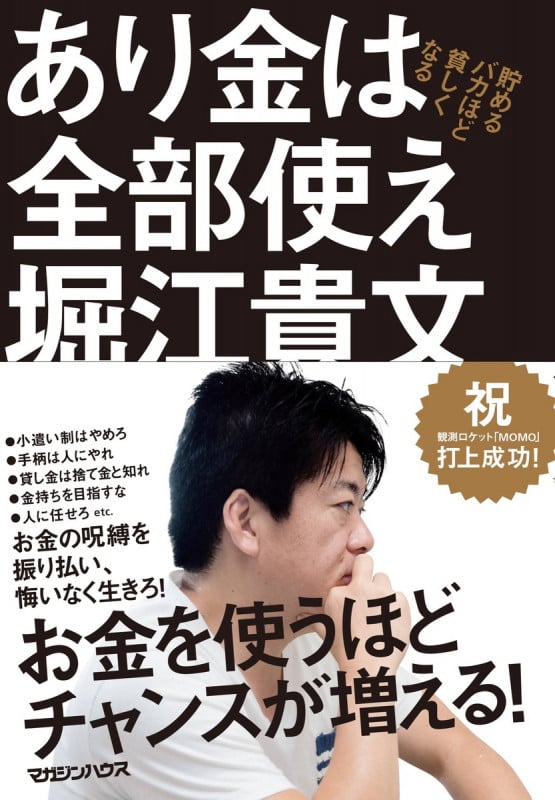 あり金は全部使え 貯めるバカほど貧しくなるの写真