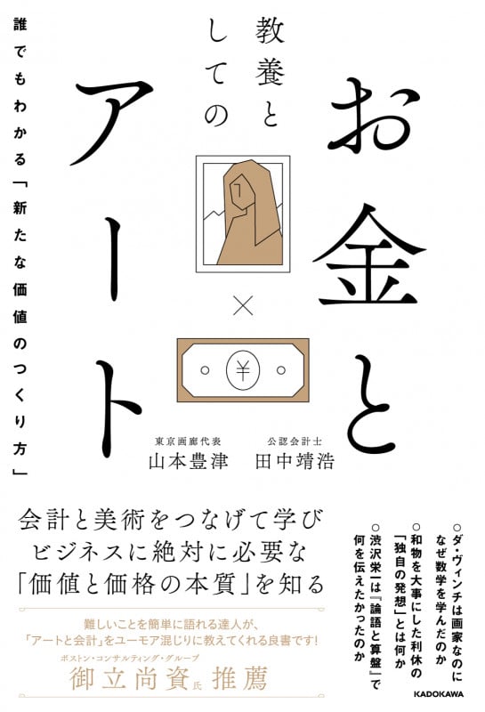 教養としてのお金とアート 誰でもわかる「新たな価値のつくり方」の写真