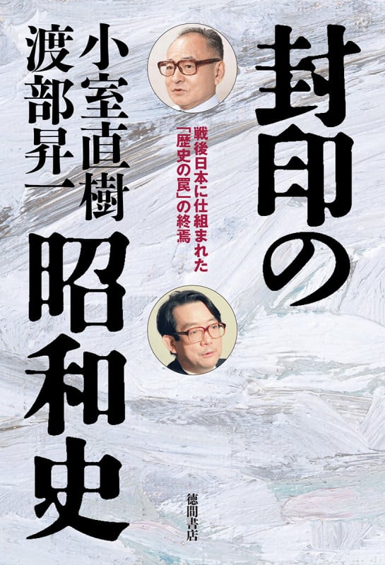 封印の昭和史 戦後日本に仕組まれた「歴史の罠」の終焉の写真