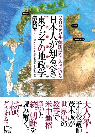 日本人が知るべき東アジアの地政学 2025年韓国はなくなっているの写真