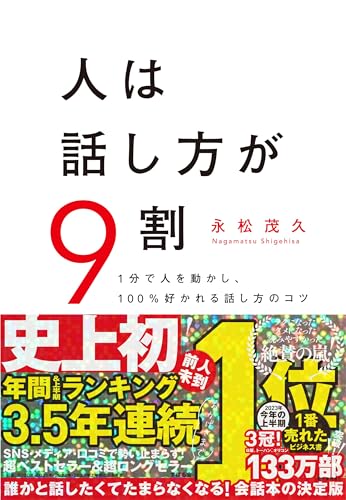 人は話し方が9割の写真