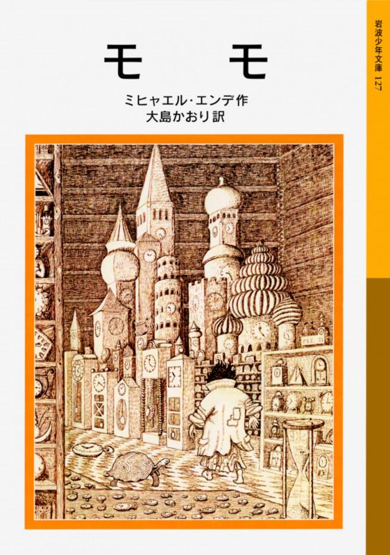 モモ (岩波少年文庫 127)の写真
